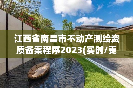 江西省南昌市不動產測繪資質備案程序2023(實時/更新中)