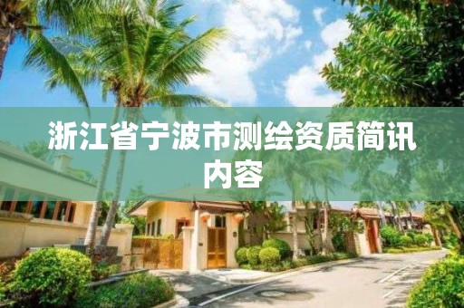 浙江省寧波市測繪資質(zhì)簡訊內(nèi)容