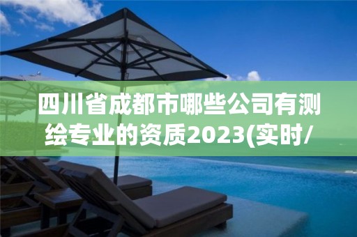 四川省成都市哪些公司有測繪專業(yè)的資質(zhì)2023(實(shí)時(shí)/更新中)