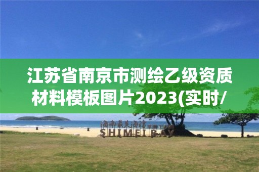 江蘇省南京市測(cè)繪乙級(jí)資質(zhì)材料模板圖片2023(實(shí)時(shí)/更新中)