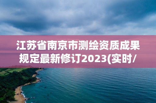 江蘇省南京市測繪資質成果規定最新修訂2023(實時/更新中)