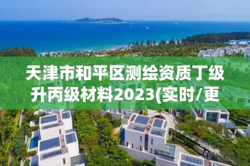 天津市和平區(qū)測繪資質丁級升丙級材料2023(實時/更新中)