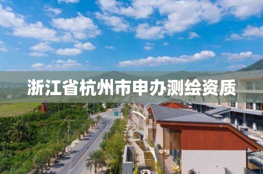 浙江省杭州市申辦測繪資質