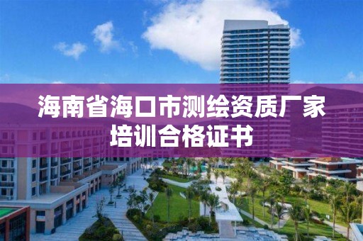 海南省海口市測繪資質廠家培訓合格證書