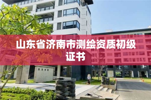 山東省濟南市測繪資質初級證書