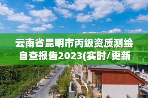 云南省昆明市丙級資質測繪自查報告2023(實時/更新中)