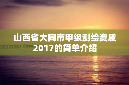 山西省大同市甲級測繪資質2017的簡單介紹