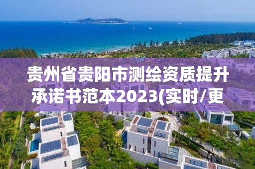 貴州省貴陽市測繪資質提升承諾書范本2023(實時/更新中)