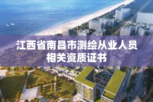 江西省南昌市測繪從業人員相關資質證書