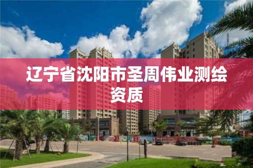 遼寧省沈陽市圣周偉業測繪資質