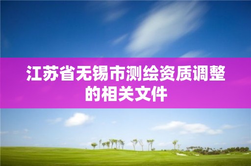 江蘇省無錫市測繪資質調整的相關文件