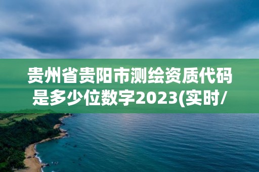 貴州省貴陽市測繪資質代碼是多少位數字2023(實時/更新中)