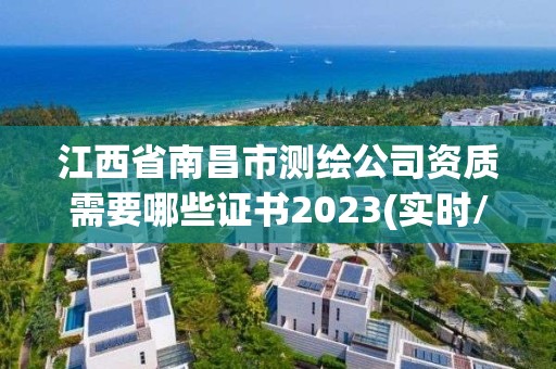 江西省南昌市測繪公司資質需要哪些證書2023(實時/更新中)