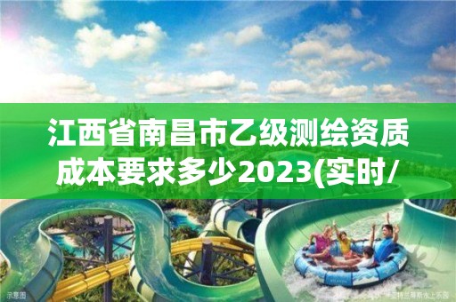 江西省南昌市乙級測繪資質成本要求多少2023(實時/更新中)