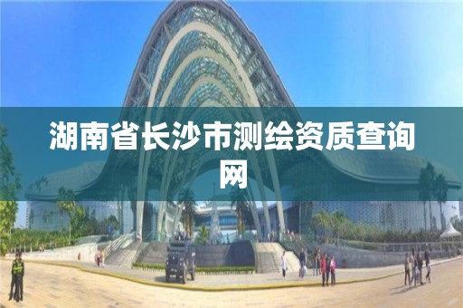 湖南省長沙市測繪資質查詢網