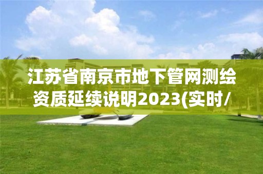 江蘇省南京市地下管網測繪資質延續說明2023(實時/更新中)