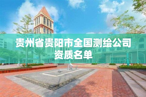 貴州省貴陽市全國測繪公司資質名單