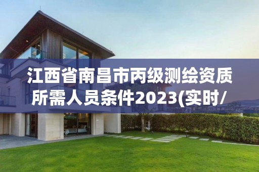 江西省南昌市丙級測繪資質所需人員條件2023(實時/更新中)