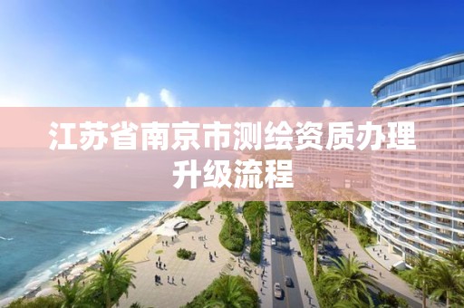 江蘇省南京市測繪資質辦理升級流程