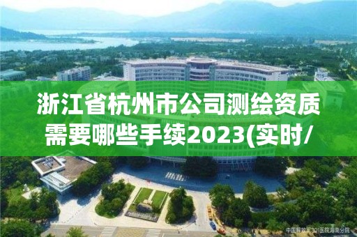 浙江省杭州市公司測繪資質(zhì)需要哪些手續(xù)2023(實時/更新中)