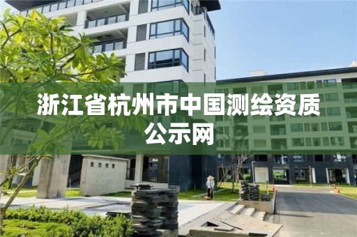 浙江省杭州市中國測繪資質公示網