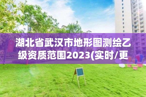 湖北省武漢市地形圖測繪乙級資質范圍2023(實時/更新中)