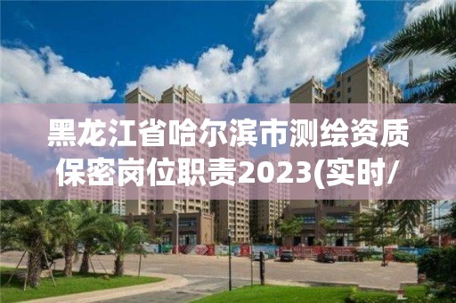 黑龍江省哈爾濱市測繪資質保密崗位職責2023(實時/更新中)