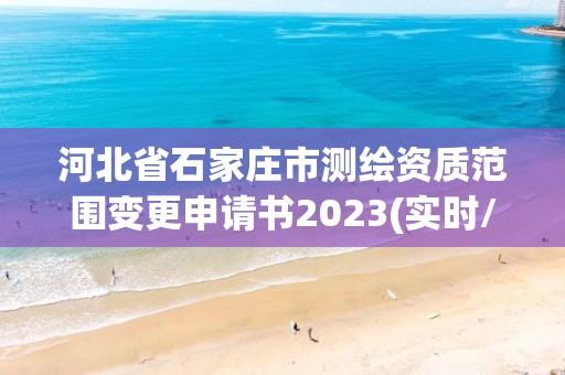 河北省石家莊市測繪資質范圍變更申請書2023(實時/更新中)