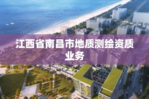 江西省南昌市地質測繪資質業務