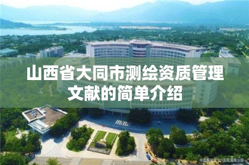 山西省大同市測繪資質管理文獻的簡單介紹