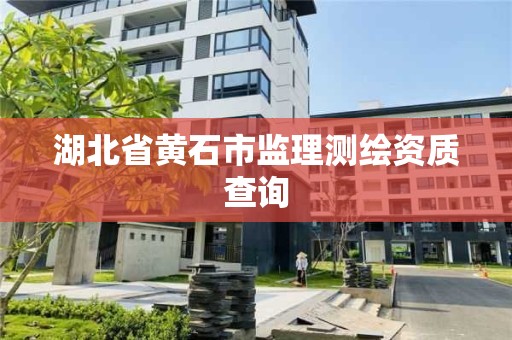 湖北省黃石市監理測繪資質查詢