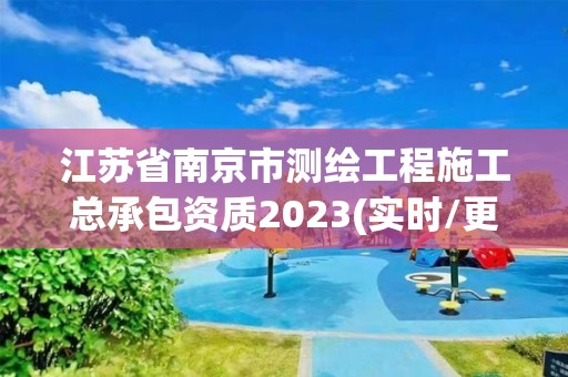 江蘇省南京市測繪工程施工總承包資質(zhì)2023(實時/更新中)