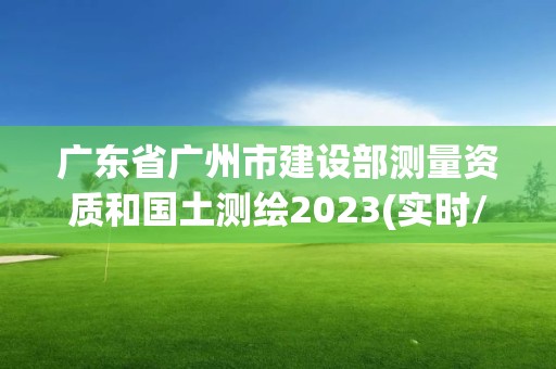 廣東省廣州市建設部測量資質和國土測繪2023(實時/更新中)