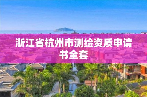 浙江省杭州市測繪資質(zhì)申請(qǐng)書全套