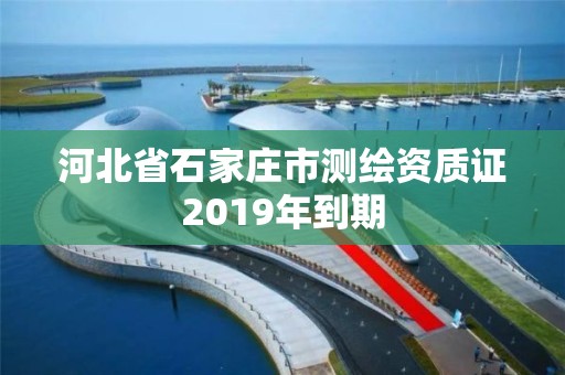 河北省石家莊市測繪資質證2019年到期