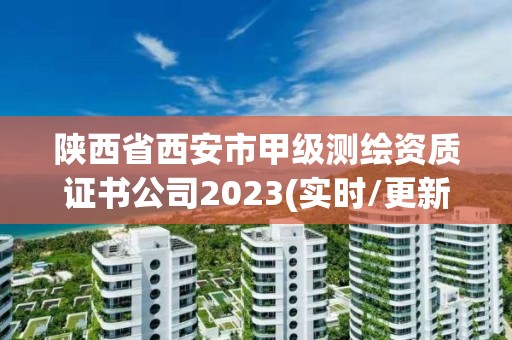 陜西省西安市甲級測繪資質證書公司2023(實時/更新中)