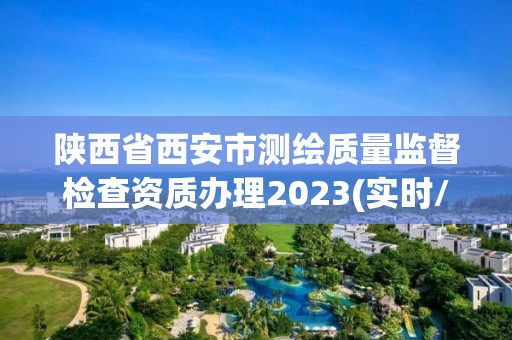 陜西省西安市測(cè)繪質(zhì)量監(jiān)督檢查資質(zhì)辦理2023(實(shí)時(shí)/更新中)