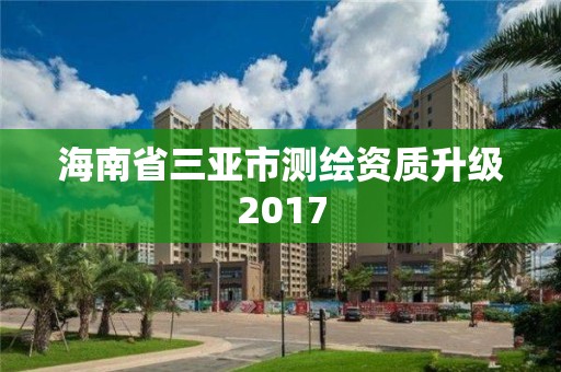 海南省三亞市測繪資質(zhì)升級2017