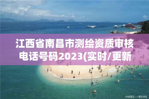 江西省南昌市測繪資質審核電話號碼2023(實時/更新中)