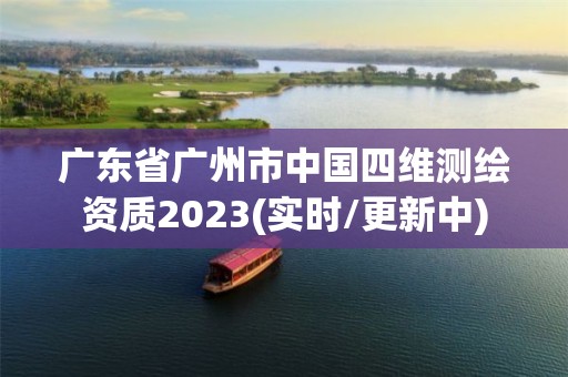 廣東省廣州市中國四維測繪資質(zhì)2023(實時/更新中)