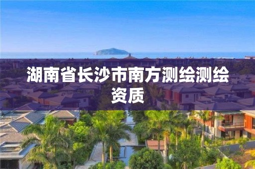 湖南省長沙市南方測繪測繪資質