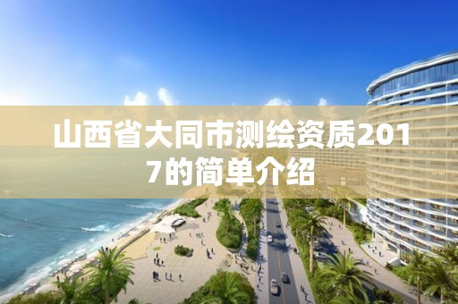 山西省大同市測繪資質2017的簡單介紹