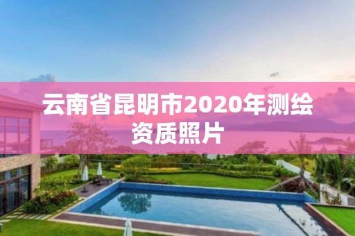 云南省昆明市2020年測繪資質照片