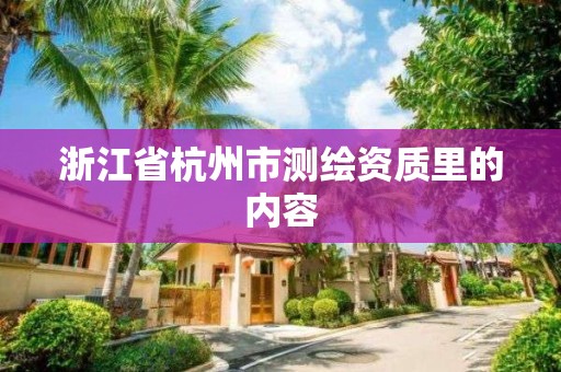 浙江省杭州市測繪資質里的內容