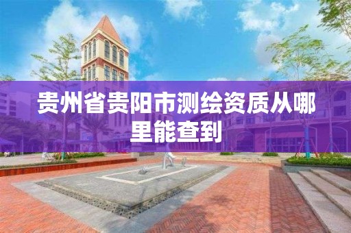 貴州省貴陽市測繪資質從哪里能查到