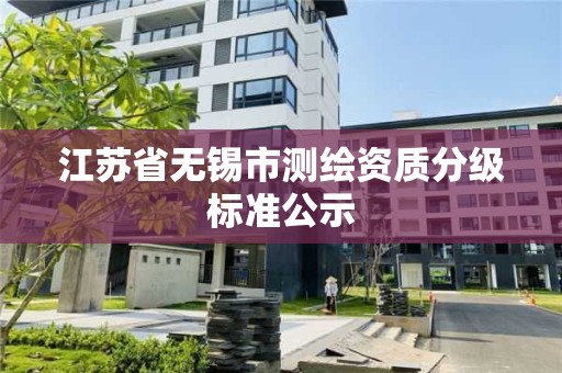 江蘇省無錫市測繪資質分級標準公示