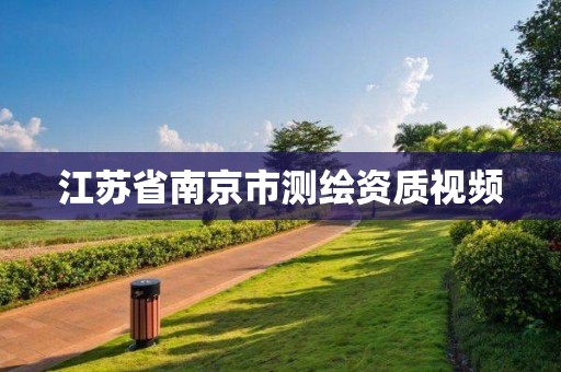 江蘇省南京市測繪資質視頻