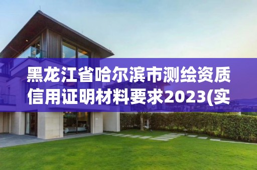 黑龍江省哈爾濱市測繪資質(zhì)信用證明材料要求2023(實(shí)時(shí)/更新中)