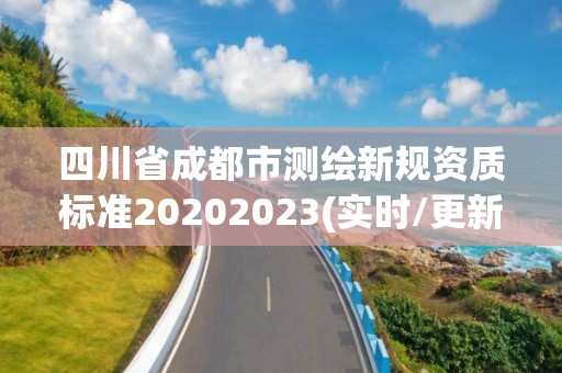 四川省成都市測繪新規資質標準20202023(實時/更新中)