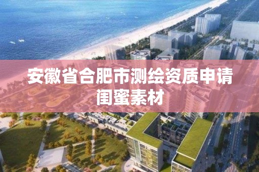 安徽省合肥市測繪資質申請閨蜜素材